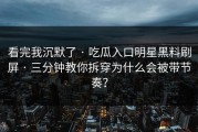 看完我沉默了 · 吃瓜入口明星黑料刷屏 · 三分钟教你拆穿为什么会被带节奏？