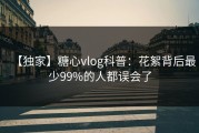 【独家】糖心vlog科普：花絮背后最少99%的人都误会了