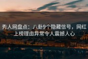 秀人网盘点：八卦9个隐藏信号，网红上榜理由异常令人震撼人心