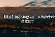 【独家】糖心vlog科普：真相背后9个隐藏信号