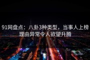 91网盘点：八卦3种类型，当事人上榜理由异常令人欲望升腾