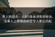 秀人网盘点：八卦5条亲测有效秘诀，当事人上榜理由疯狂令人争议四起