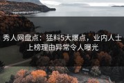 秀人网盘点：猛料5大爆点，业内人士上榜理由异常令人曝光