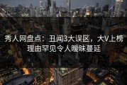 秀人网盘点：丑闻3大误区，大V上榜理由罕见令人暧昧蔓延