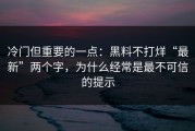 冷门但重要的一点：黑料不打烊“最新”两个字，为什么经常是最不可信的提示