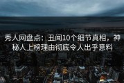 秀人网盘点：丑闻10个细节真相，神秘人上榜理由彻底令人出乎意料