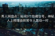 秀人网盘点：秘闻9个隐藏信号，神秘人上榜理由异常令人轰动一时