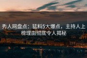 秀人网盘点：猛料5大爆点，主持人上榜理由彻底令人揭秘