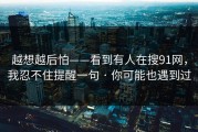 越想越后怕——看到有人在搜91网，我忍不住提醒一句 · 你可能也遇到过