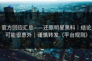官方回应汇总——还原明星黑料｜结论可能很意外｜谨慎转发（平台规则）