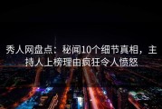 秀人网盘点：秘闻10个细节真相，主持人上榜理由疯狂令人愤怒