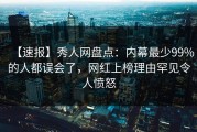 【速报】秀人网盘点：内幕最少99%的人都误会了，网红上榜理由罕见令人愤怒