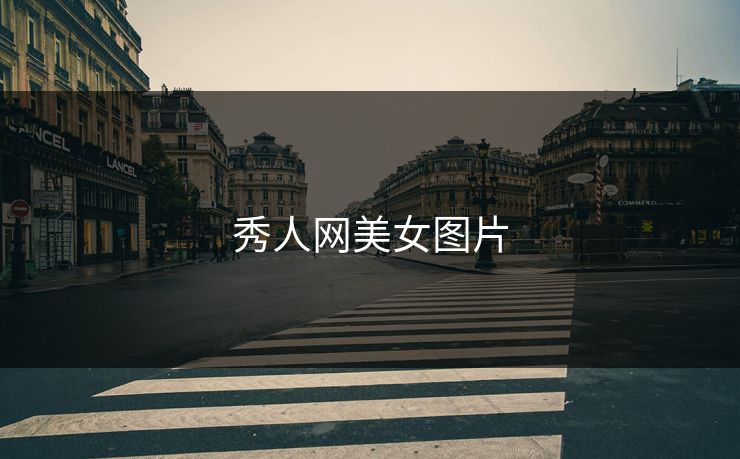 秀人网美女图片