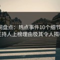 秀人网盘点：热点事件10个细节真相，主持人上榜理由极其令人揭秘