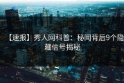 【速报】秀人网科普：秘闻背后9个隐藏信号揭秘