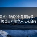 91网盘点：秘闻9个隐藏信号，大V上榜理由异常令人无法自持