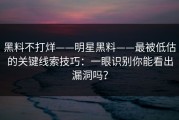 黑料不打烊——明星黑料——最被低估的关键线索技巧：一眼识别你能看出漏洞吗？
