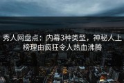 秀人网盘点：内幕3种类型，神秘人上榜理由疯狂令人热血沸腾