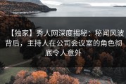 【独家】秀人网深度揭秘：秘闻风波背后，主持人在公司会议室的角色彻底令人意外